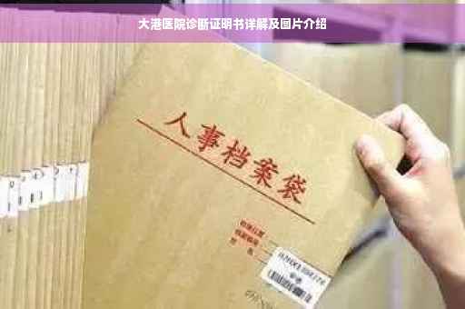 大港医院诊断证明书详解及图片介绍