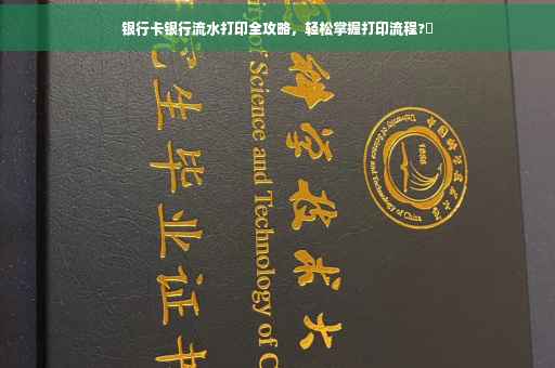 银行卡银行流水打印全攻略，轻松掌握打印流程?✨