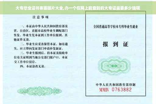 大专毕业证书表面图片大全,办一个在网上能查到的大专证需要多少钱呢