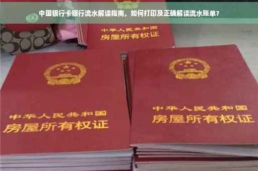 中国银行卡银行流水解读指南，如何打印及正确解读流水账单？