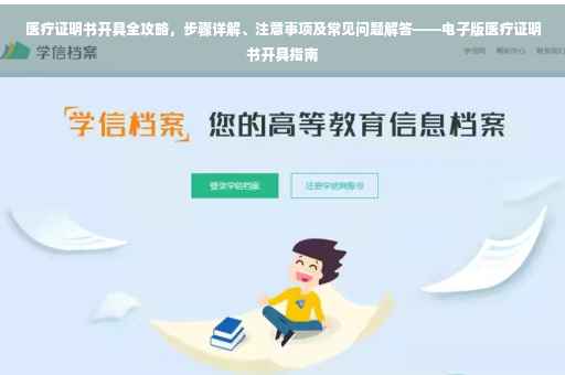 医疗证明书开具全攻略，步骤详解、注意事项及常见问题解答——电子版医疗证明书开具指南