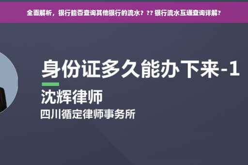 全面解析，银行能否查询其他银行的流水？?? 银行流水互通查询详解?