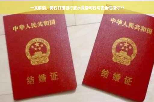 一文解读，跨行打印银行流水是否可行与安全性探讨??