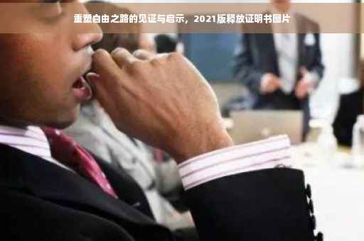 重塑自由之路的见证与启示，2021版释放证明书图片