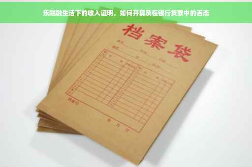 乐融融生活下的收入证明，如何开具及在银行贷款中的百态