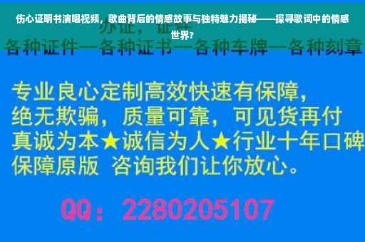 伤心证明书演唱视频，歌曲背后的情感故事与独特魅力揭秘——探寻歌词中的情感世界?