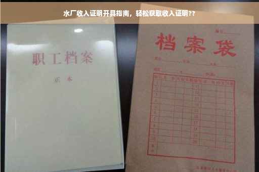 水厂收入证明开具指南，轻松获取收入证明??