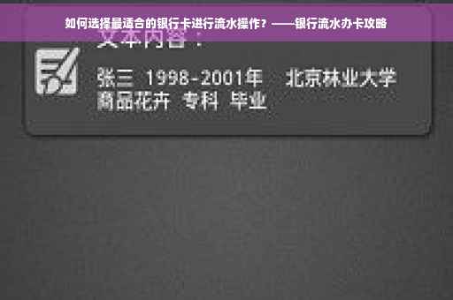 如何选择最适合的银行卡进行流水操作？——银行流水办卡攻略