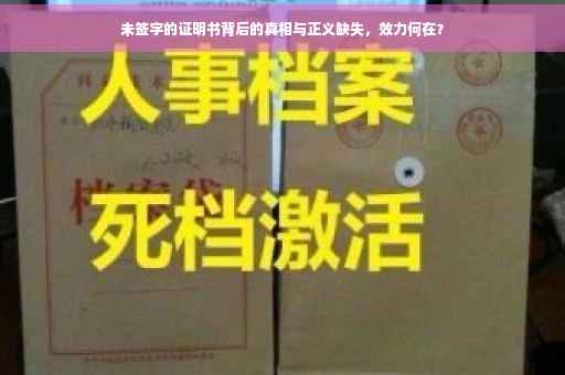 未签字的证明书背后的真相与正义缺失，效力何在？