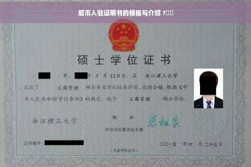 超市入驻证明书的模板与介绍 ?⚡️