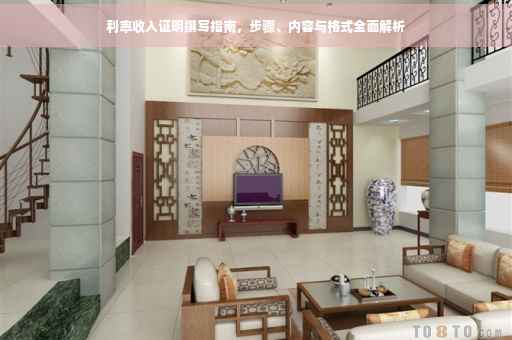 利率收入证明撰写指南，步骤、内容与格式全面解析