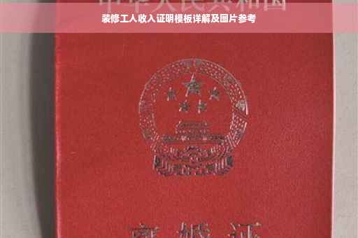 装修工人收入证明模板详解及图片参考