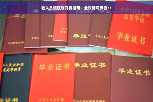 收入负债证明开具指南，全攻略与步骤??