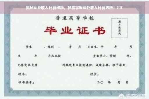 揭秘副业收入计算秘籍，轻松掌握额外收入计算方法！?⚡️