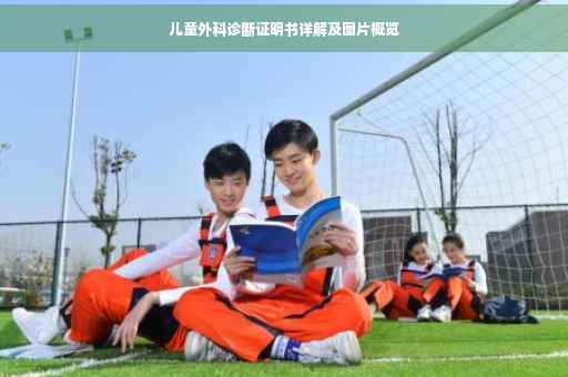 儿童外科诊断证明书详解及图片概览