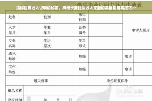 揭秘稳定收入证明的秘密，构建长期稳固收入来源的实用指南与技巧??