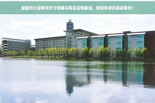 新版烈士证明书尺寸详解与背后深意解读，如何申请开具证明书？