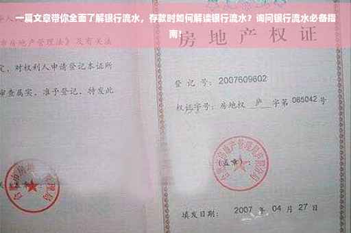 一篇文章带你全面了解银行流水，存款时如何解读银行流水？询问银行流水必备指南！