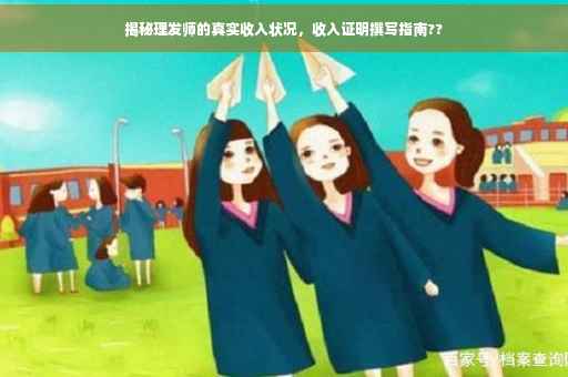 揭秘理发师的真实收入状况，收入证明撰写指南??