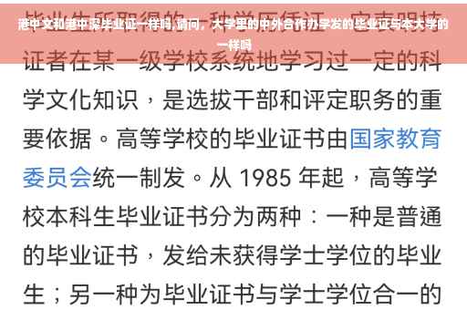 港中文和港中深毕业证一样吗,请问，大学里的中外合作办学发的毕业证与本大学的一样吗