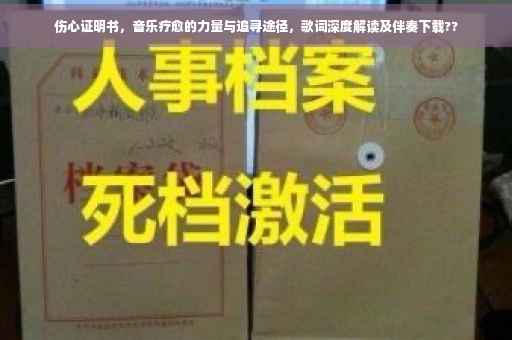 伤心证明书，音乐疗愈的力量与追寻途径，歌词深度解读及伴奏下载??