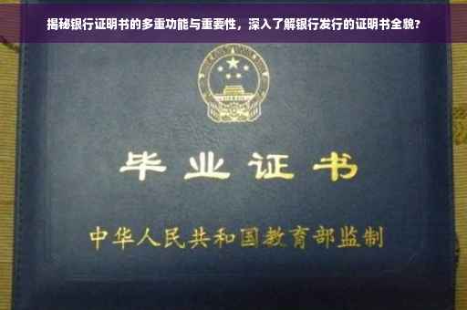 揭秘银行证明书的多重功能与重要性，深入了解银行发行的证明书全貌?