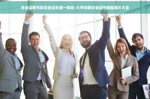 毕业证明书和毕业证长得一样吗-大学拍摄毕业证书模板图片大全