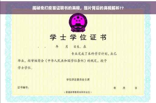 揭秘免打疫苗证明书的真相，图片背后的真相解析??