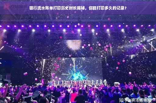 银行流水账单打印历史时长揭秘，你能打印多久的记录？