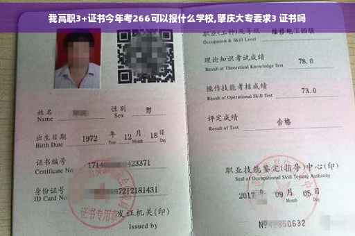 我高职3+证书今年考266可以报什么学校,肇庆大专要求3 证书吗