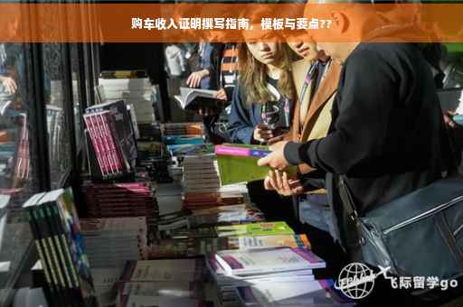 购车收入证明撰写指南，模板与要点??