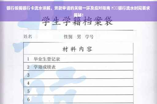 银行按揭银行卡流水详解，贷款申请的关键一环及应对指南 ?⚡️银行流水时间要求揭秘！