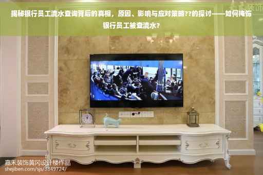 揭秘银行员工流水查询背后的真相，原因、影响与应对策略??的探讨——如何掩饰银行员工被查流水？