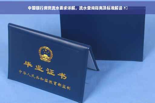 中国银行房贷流水要求详解，流水查询指南及标准解读 ?✨