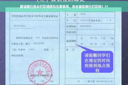 解读银行流水打印途径与注意事项，非必需在银行打印吗？??