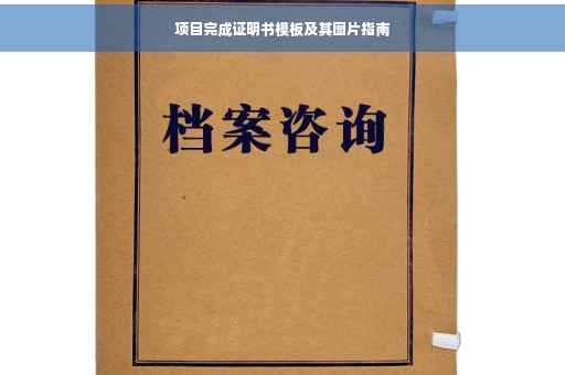 项目完成证明书模板及其图片指南