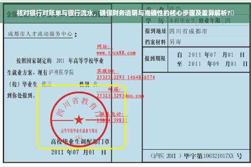 核对银行对账单与银行流水，确保财务透明与准确性的核心步骤及差异解析?✨