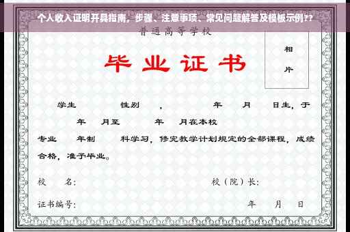 个人收入证明开具指南，步骤、注意事项、常见问题解答及模板示例??