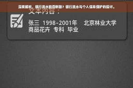 深度解析，银行流水能否删除？银行流水与个人信息保护的探讨。