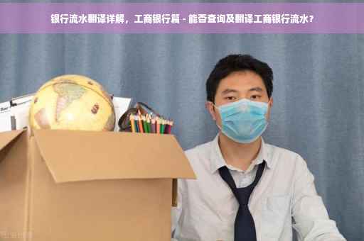 银行流水翻译详解，工商银行篇 - 能否查询及翻译工商银行流水？