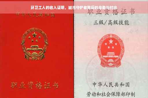 环卫工人的收入证明，城市守护者背后的辛勤与付出