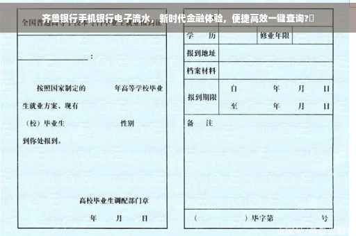 齐鲁银行手机银行电子流水，新时代金融体验，便捷高效一键查询?✨