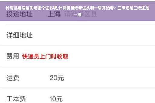 计算机证应该先考哪个证书呢,计算机等级考试从哪一级开始考？三级还是二级还是一级