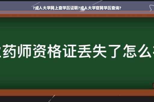 ?成人大学网上查学历证明?成人大学官网学历查询?