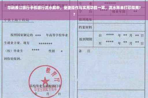 华融湘江银行手机银行流水解析，便捷操作与实用功能一览，流水账单打印指南??