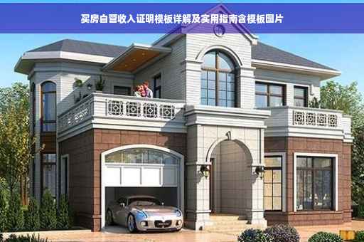 买房自营收入证明模板详解及实用指南含模板图片