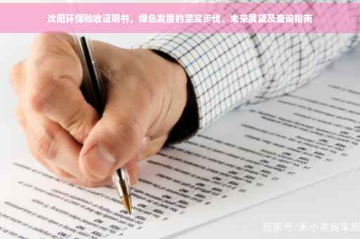沈阳环保验收证明书，绿色发展的坚实步伐、未来展望及查询指南