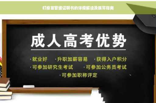 打疫苗暂缓证明书的详细解读及撰写指南