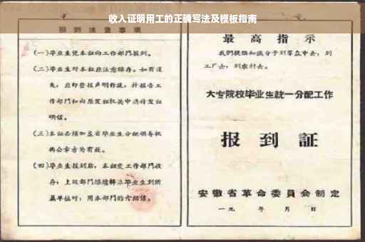 收入证明用工的正确写法及模板指南
