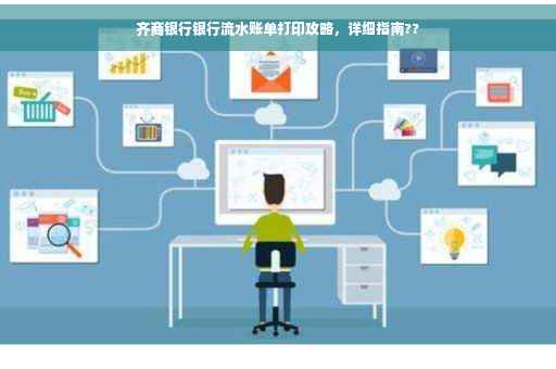 齐商银行银行流水账单打印攻略，详细指南??